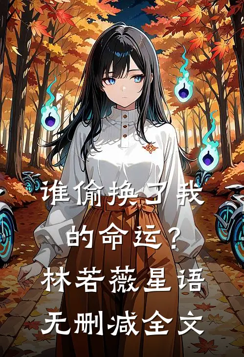 谁偷换了我的命运？林若薇星语无删减全文