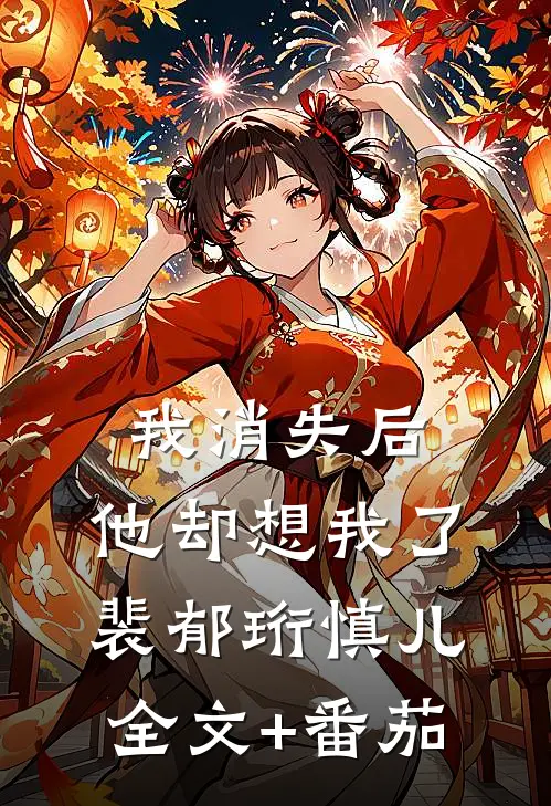 我消失后，他却想我了裴郁珩慎儿全文+番茄