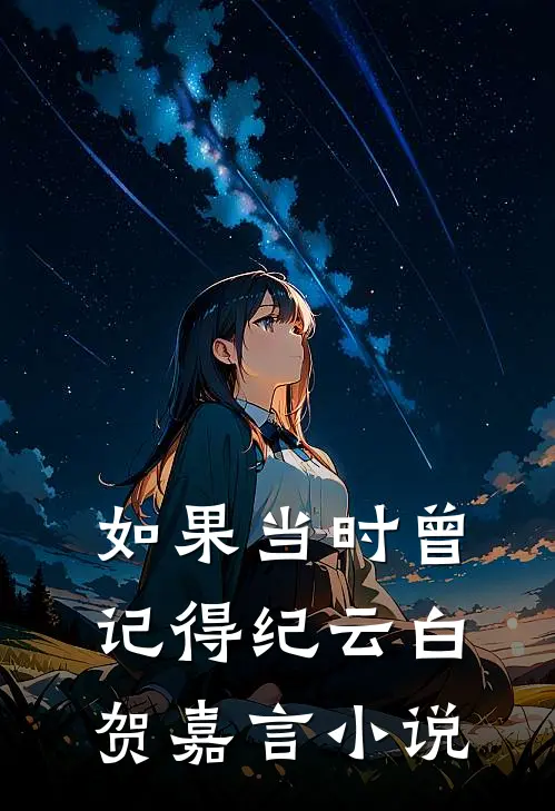 如果当时曾记得纪云白贺嘉言小说