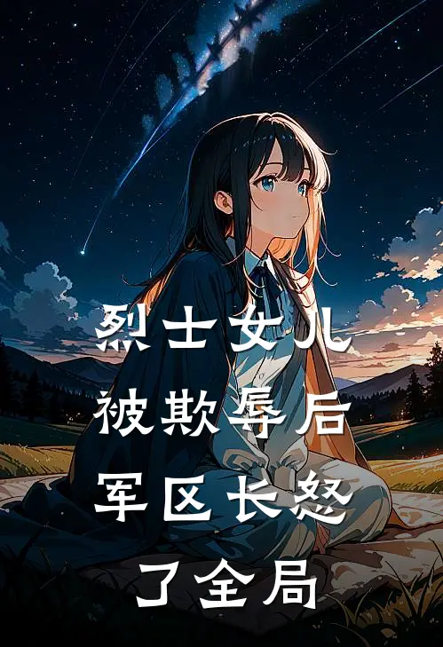 烈士女儿被欺辱后，军区长怒了全局