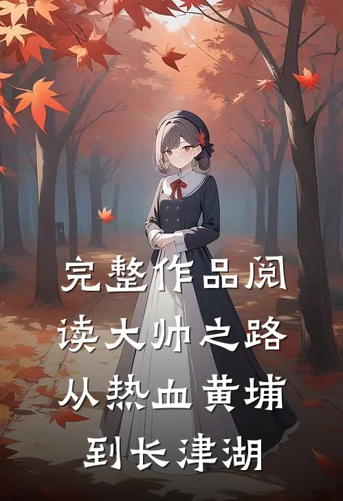 完整作品阅读大帅之路：从热血黄埔到长津湖