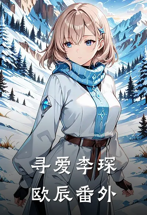 寻爱李琛欧辰 番外