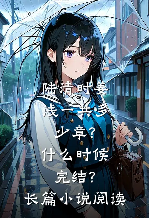 陆清时姜浅一共多少章?什么时候完结?长篇小说阅读