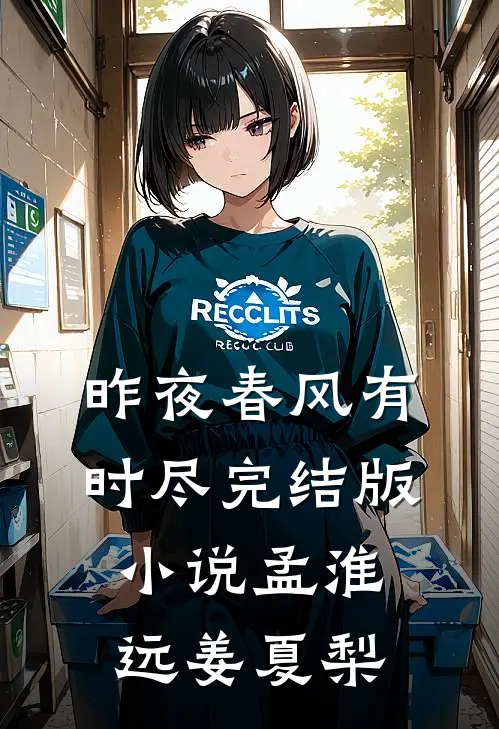昨夜春风有时尽完结版小说孟淮远姜夏梨