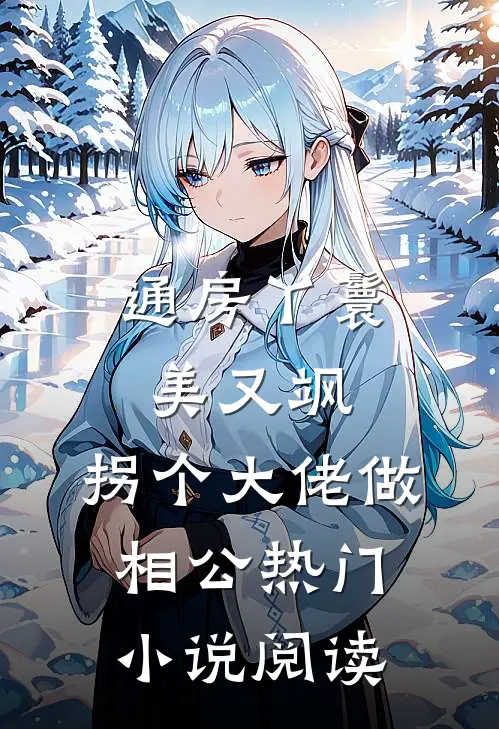 通房丫鬟美又飒，拐个大佬做相公热门小说阅读
