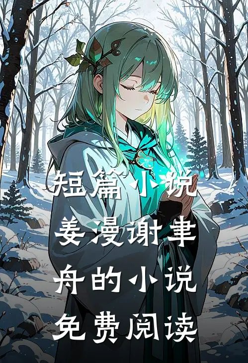 短篇小说姜漫谢聿舟的小说免费阅读