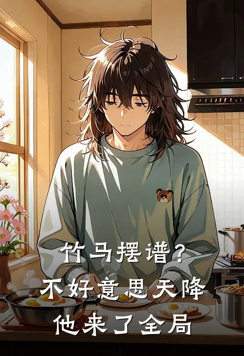 竹马摆谱？不好意思，天降他来了全局