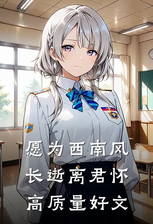 愿为西南风，长逝离君怀高质量好文