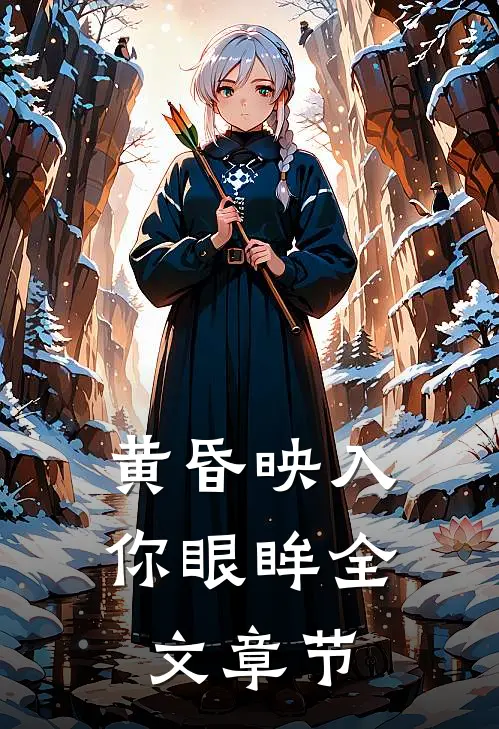 黄昏映入你眼眸全文章节