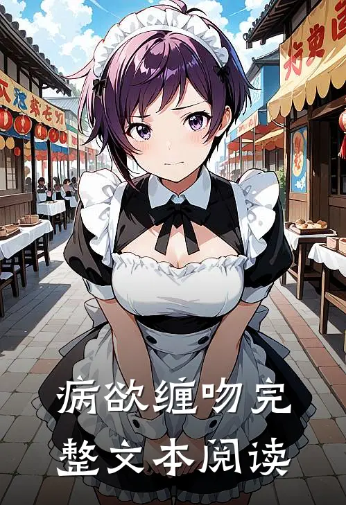 病欲缠吻完整文本阅读