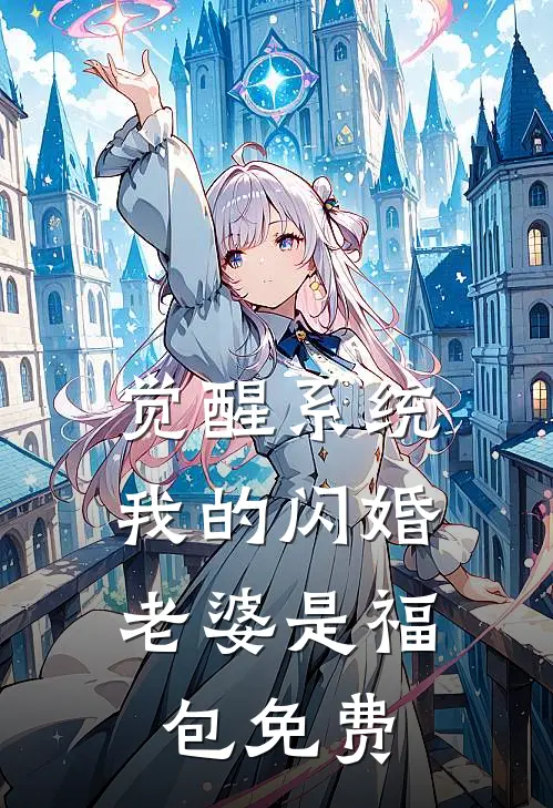 觉醒系统，我的闪婚老婆是福包免费