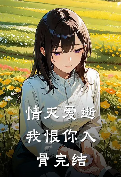 情灭爱逝，我恨你入骨完结