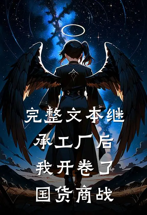 完整文本继承工厂后，我开卷了国货商战