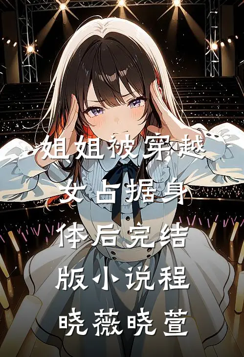 姐姐被穿越女占据身体后完结版小说程晓薇晓萱
