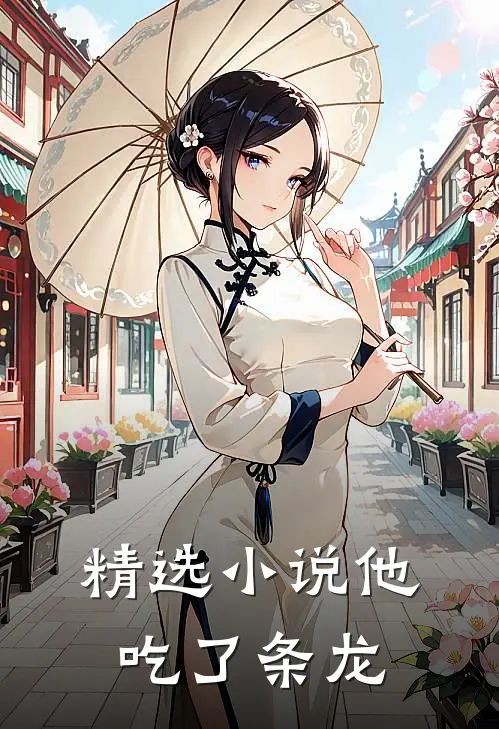 精选小说他吃了条龙