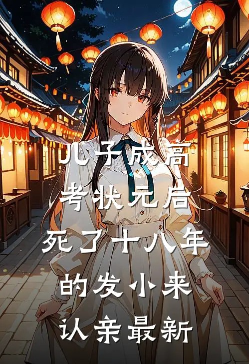 儿子成高考状元后，死了十八年的发小来认亲最新