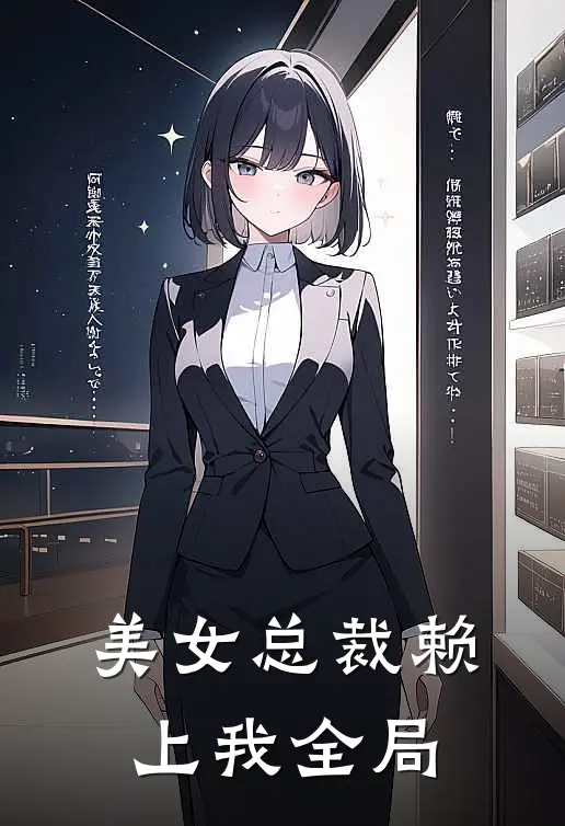 美女总裁赖上我全局