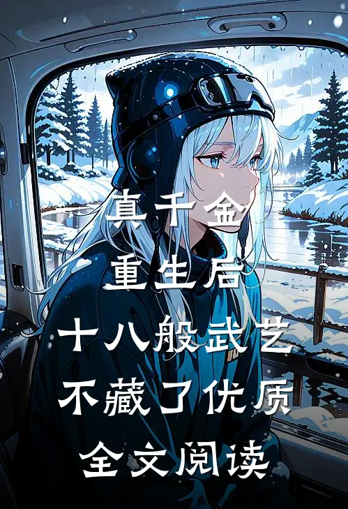 真千金重生后，十八般武艺不藏了优质全文阅读