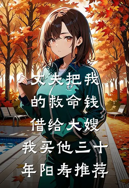 丈夫把我的救命钱借给大嫂，我买他三十年阳寿推荐