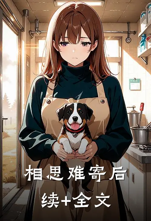 相思难寄后续+全文