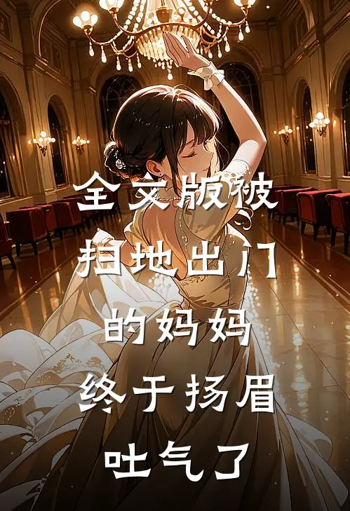 全文版被扫地出门的妈妈，终于扬眉吐气了