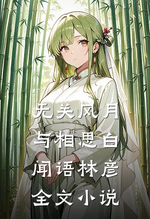 无关风月与相思白闻语林彦全文小说