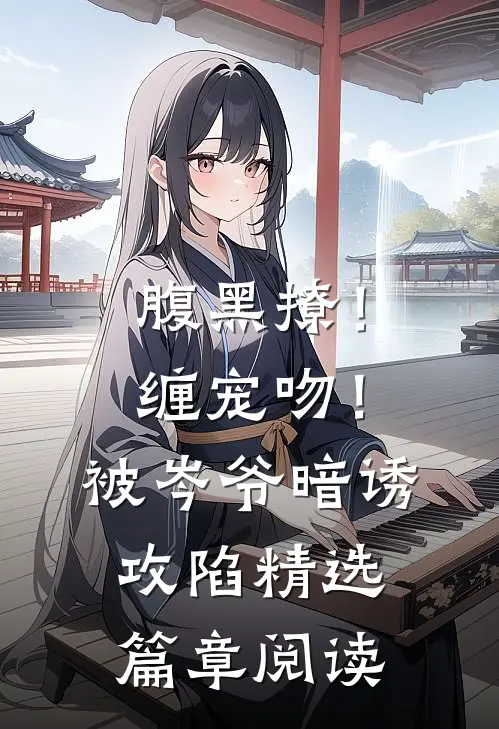 腹黑撩！缠宠吻！被岑爷暗诱攻陷精选篇章阅读