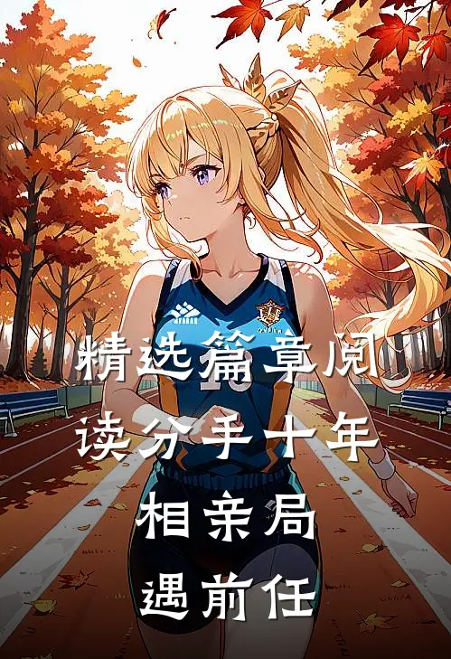 精选篇章阅读分手十年，相亲局遇前任