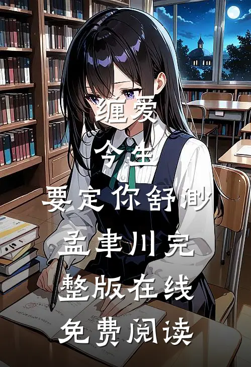 缠爱：今生，要定你(舒渺孟聿川)完整版在线免费阅读