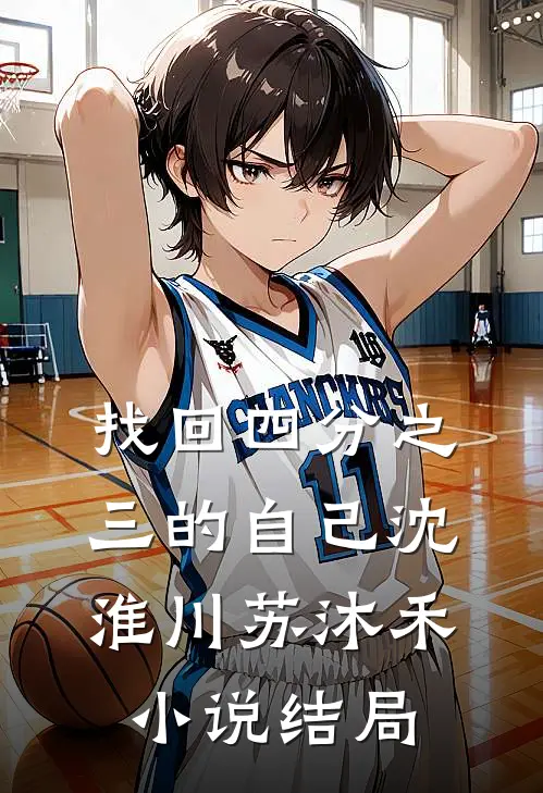 找回四分之三的自己沈淮川苏沐禾小说结局