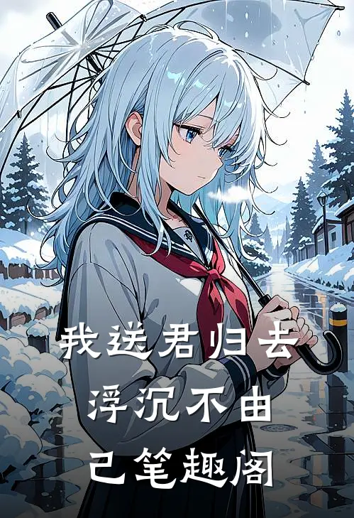 我送君归去，浮沉不由己笔趣阁