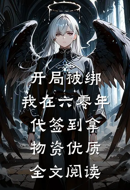开局被绑，我在六零年代签到拿物资优质全文阅读
