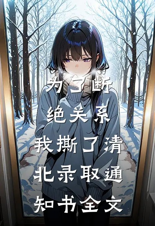 为了断绝关系，我撕了清北录取通知书全文