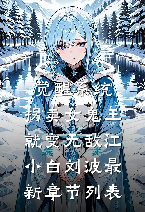 觉醒系统：拐卖女鬼王就变无敌江小白刘波最新章节列表