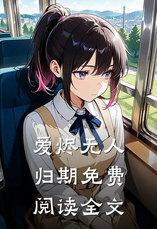 爱烬无人归期免费阅读全文