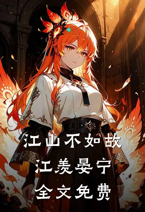 江山不如故江羡晏宁全文免费