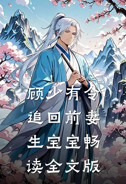 顾少有令：追回前妻生宝宝畅读全文版
