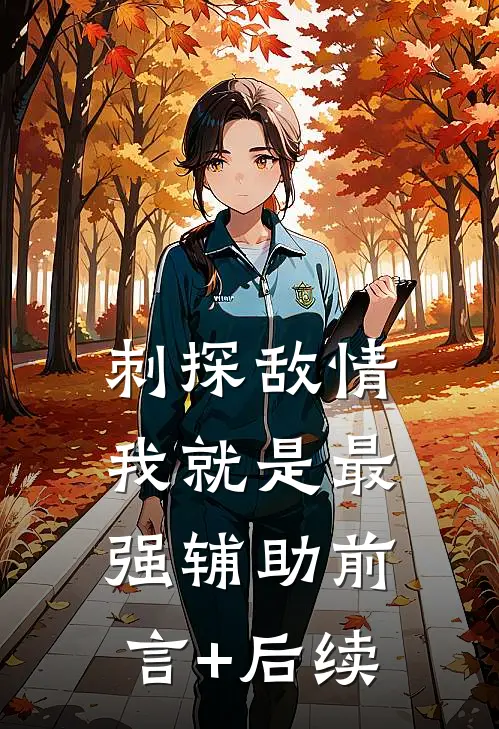 刺探敌情，我就是最强辅助前言+后续