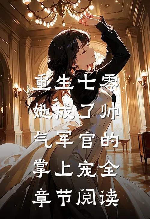 重生七零，她成了帅气军官的掌上宠全章节阅读