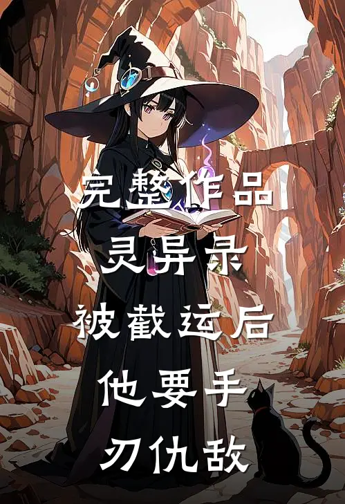 完整作品灵异录：被截运后，他要手刃仇敌
