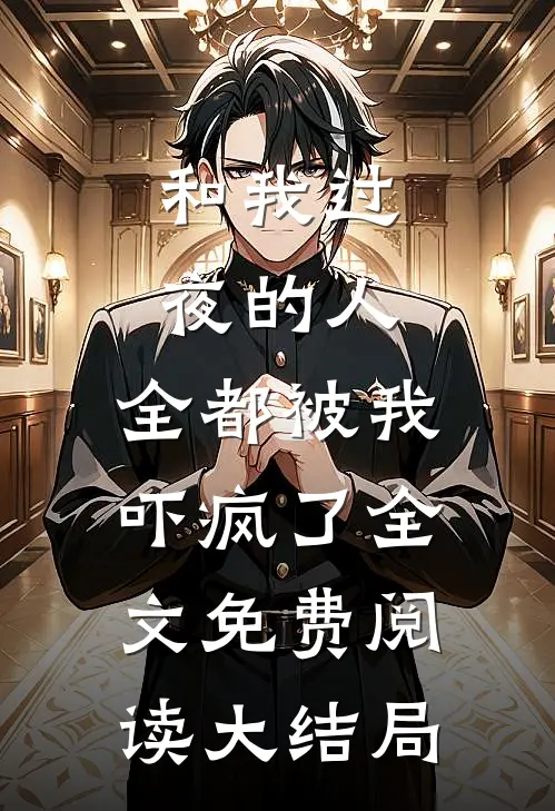 和我过夜的人，全都被我吓疯了全文免费阅读大结局