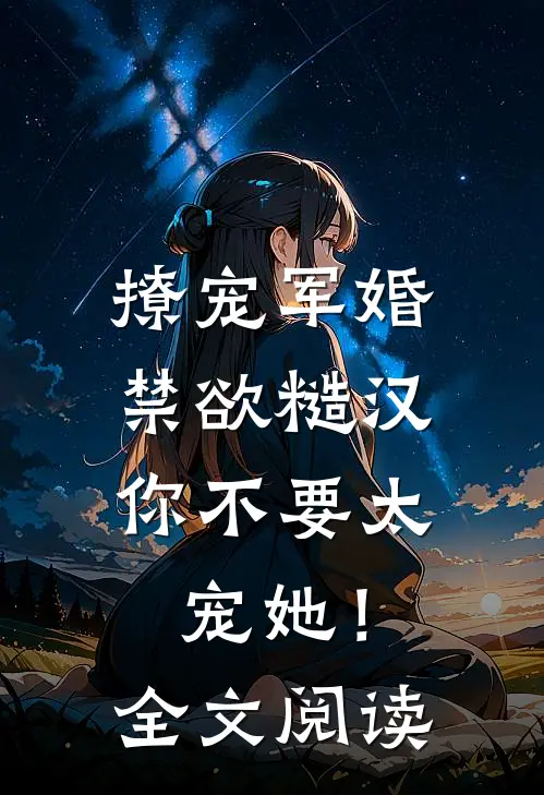 撩宠军婚，禁欲糙汉你不要太宠她！全文阅读