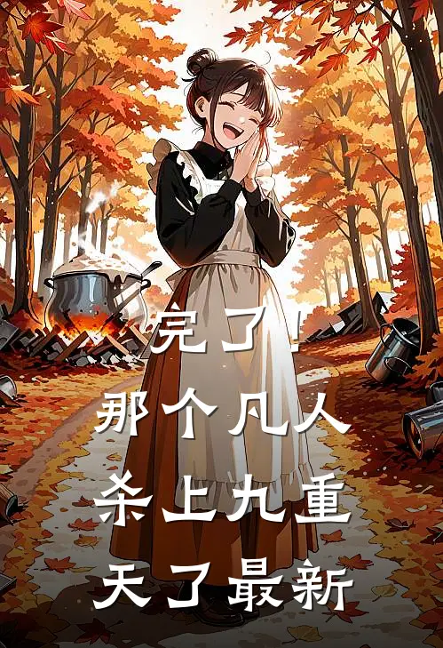完了！那个凡人杀上九重天了最新