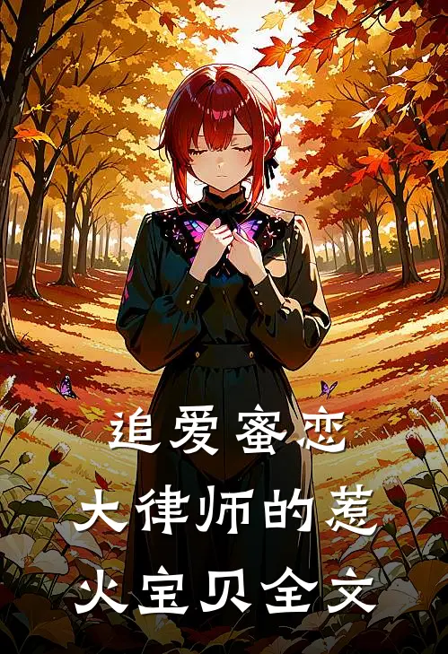 追爱蜜恋：大律师的惹火宝贝全文