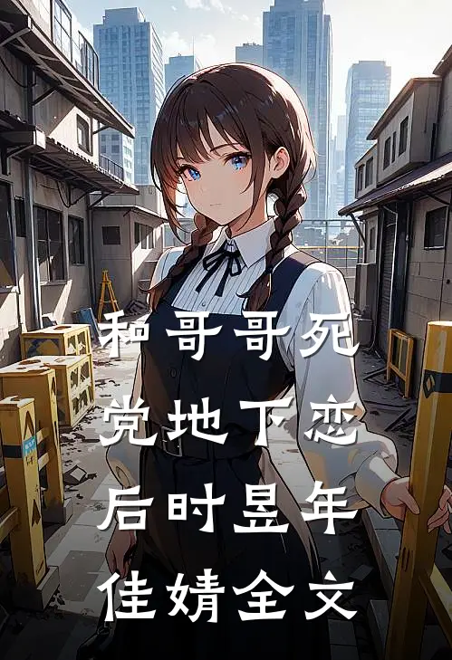 和哥哥死党地下恋后时昱年佳婧全文