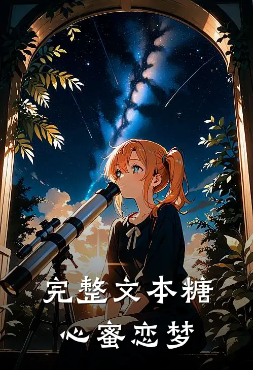 完整文本糖心蜜恋梦