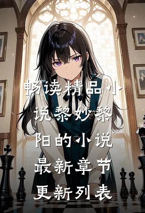 畅读精品小说黎妙黎阳的小说最新章节更新列表