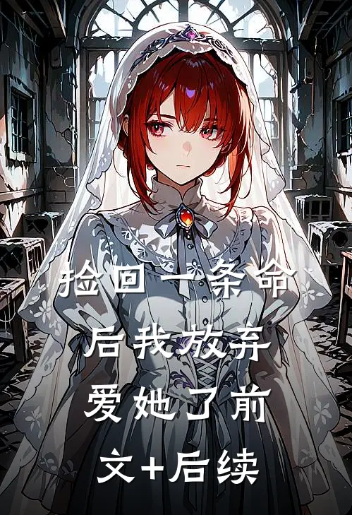捡回一条命后我放弃爱她了前文+后续