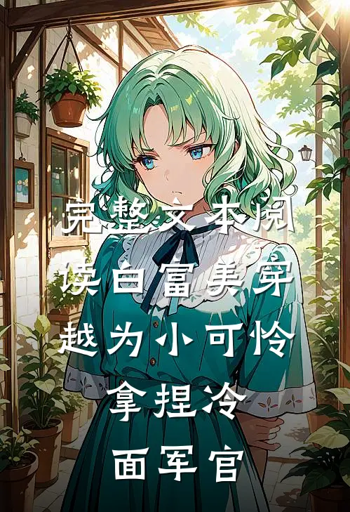 完整文本阅读白富美穿越为小可怜，拿捏冷面军官