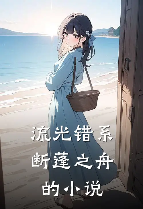 流光错系断蓬之舟的小说